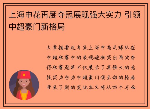 上海申花再度夺冠展现强大实力 引领中超豪门新格局