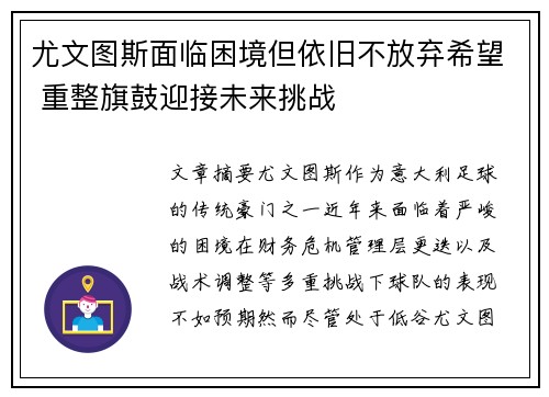 尤文图斯面临困境但依旧不放弃希望 重整旗鼓迎接未来挑战