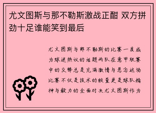 尤文图斯与那不勒斯激战正酣 双方拼劲十足谁能笑到最后