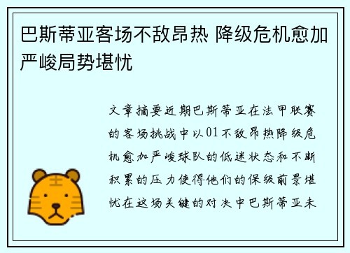 巴斯蒂亚客场不敌昂热 降级危机愈加严峻局势堪忧