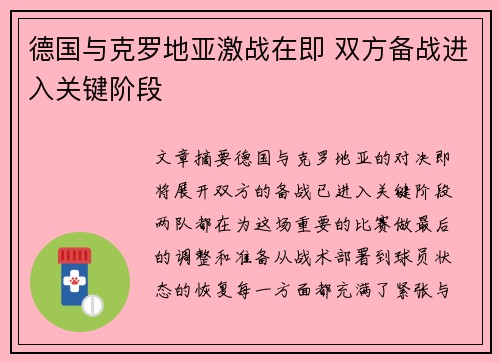 德国与克罗地亚激战在即 双方备战进入关键阶段