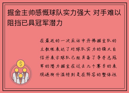 掘金主帅感慨球队实力强大 对手难以阻挡已具冠军潜力