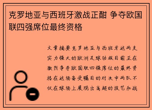 克罗地亚与西班牙激战正酣 争夺欧国联四强席位最终资格