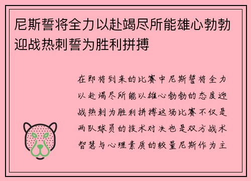 尼斯誓将全力以赴竭尽所能雄心勃勃迎战热刺誓为胜利拼搏