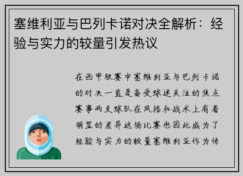 塞维利亚与巴列卡诺对决全解析：经验与实力的较量引发热议