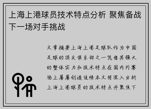 上海上港球员技术特点分析 聚焦备战下一场对手挑战