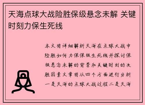 天海点球大战险胜保级悬念未解 关键时刻力保生死线