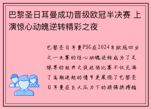 巴黎圣日耳曼成功晋级欧冠半决赛 上演惊心动魄逆转精彩之夜