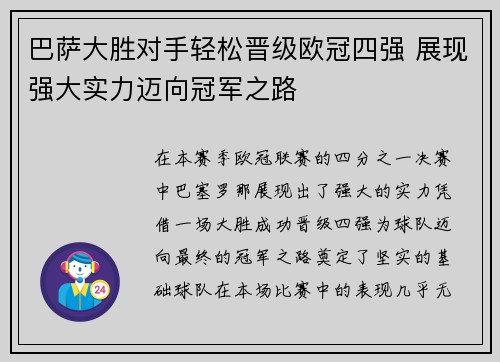 巴萨大胜对手轻松晋级欧冠四强 展现强大实力迈向冠军之路