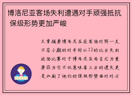 博洛尼亚客场失利遭遇对手顽强抵抗 保级形势更加严峻