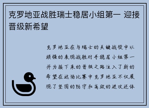 克罗地亚战胜瑞士稳居小组第一 迎接晋级新希望