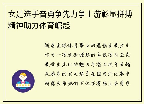女足选手奋勇争先力争上游彰显拼搏精神助力体育崛起