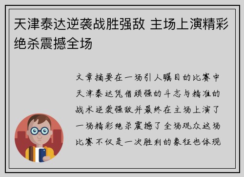 天津泰达逆袭战胜强敌 主场上演精彩绝杀震撼全场