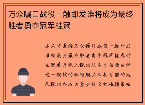 万众瞩目战役一触即发谁将成为最终胜者勇夺冠军桂冠