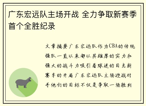广东宏远队主场开战 全力争取新赛季首个全胜纪录