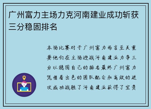 广州富力主场力克河南建业成功斩获三分稳固排名