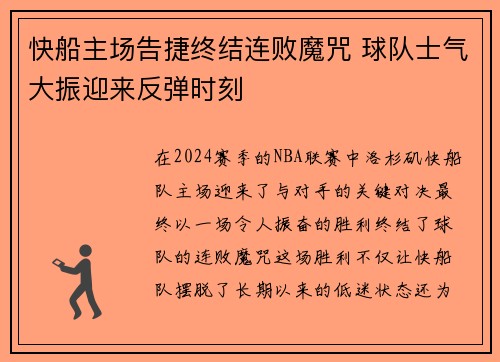 快船主场告捷终结连败魔咒 球队士气大振迎来反弹时刻