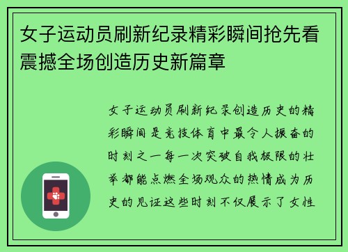 女子运动员刷新纪录精彩瞬间抢先看震撼全场创造历史新篇章