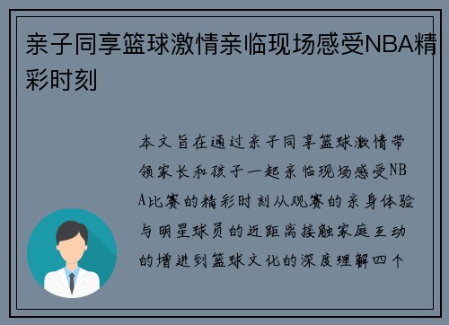 亲子同享篮球激情亲临现场感受NBA精彩时刻