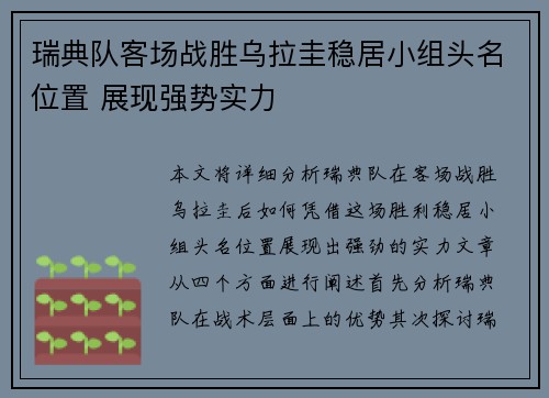 瑞典队客场战胜乌拉圭稳居小组头名位置 展现强势实力