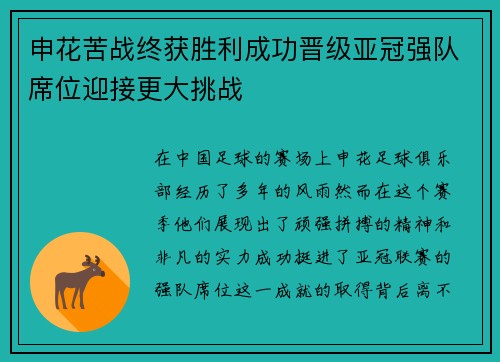 申花苦战终获胜利成功晋级亚冠强队席位迎接更大挑战