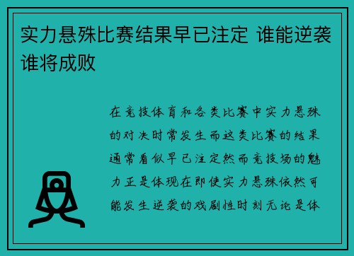 实力悬殊比赛结果早已注定 谁能逆袭谁将成败