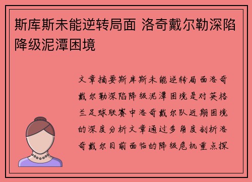 斯库斯未能逆转局面 洛奇戴尔勒深陷降级泥潭困境