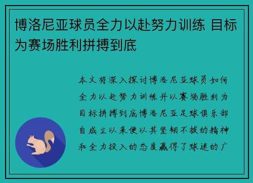 博洛尼亚球员全力以赴努力训练 目标为赛场胜利拼搏到底