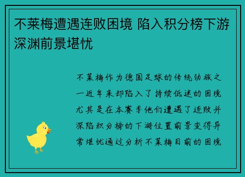 不莱梅遭遇连败困境 陷入积分榜下游深渊前景堪忧