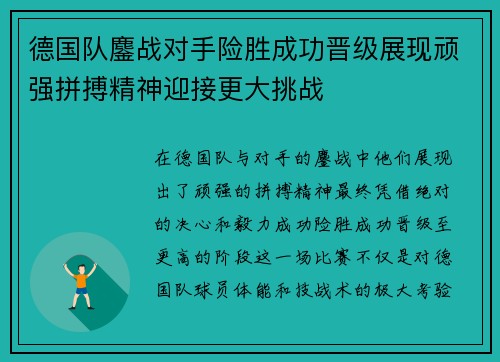 德国队鏖战对手险胜成功晋级展现顽强拼搏精神迎接更大挑战