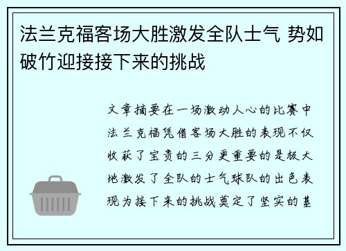 法兰克福客场大胜激发全队士气 势如破竹迎接接下来的挑战