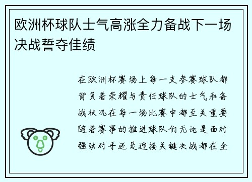 欧洲杯球队士气高涨全力备战下一场决战誓夺佳绩