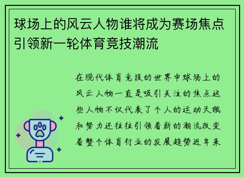 球场上的风云人物谁将成为赛场焦点引领新一轮体育竞技潮流