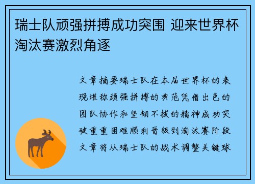 瑞士队顽强拼搏成功突围 迎来世界杯淘汰赛激烈角逐