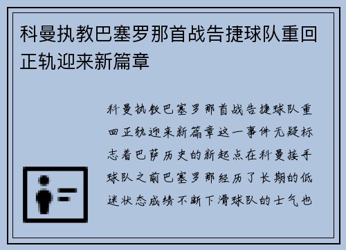 科曼执教巴塞罗那首战告捷球队重回正轨迎来新篇章