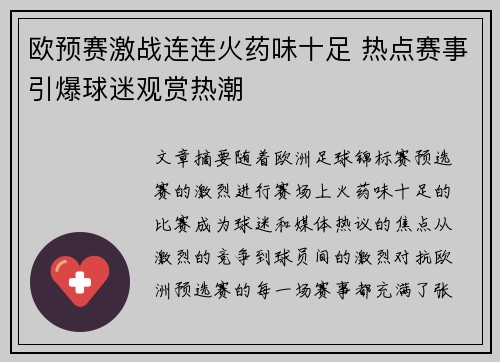 欧预赛激战连连火药味十足 热点赛事引爆球迷观赏热潮