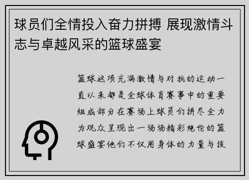 球员们全情投入奋力拼搏 展现激情斗志与卓越风采的篮球盛宴