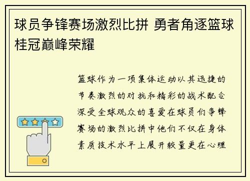 球员争锋赛场激烈比拼 勇者角逐篮球桂冠巅峰荣耀