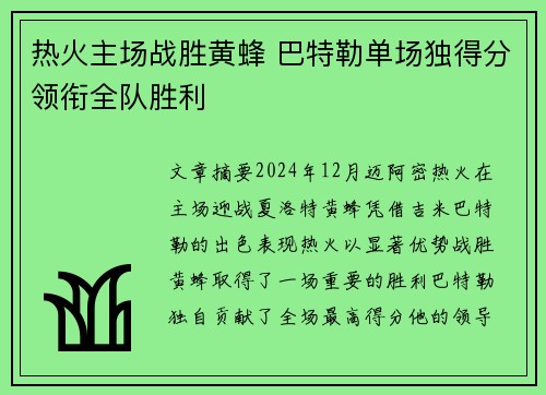 热火主场战胜黄蜂 巴特勒单场独得分领衔全队胜利
