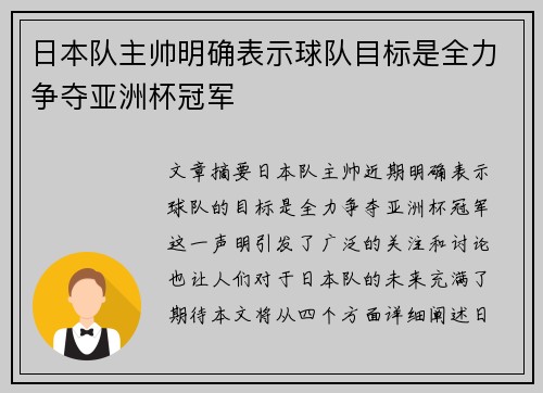 日本队主帅明确表示球队目标是全力争夺亚洲杯冠军