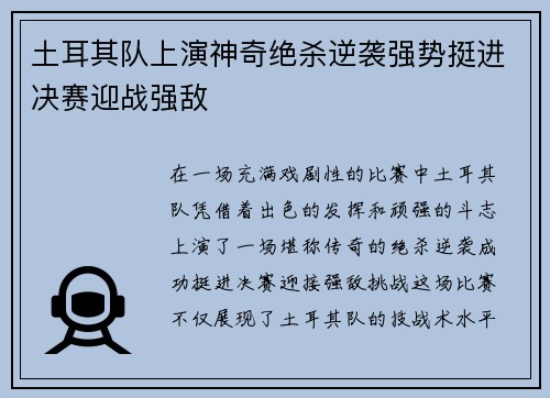 土耳其队上演神奇绝杀逆袭强势挺进决赛迎战强敌