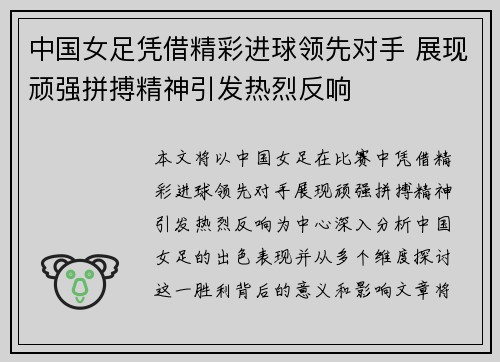 中国女足凭借精彩进球领先对手 展现顽强拼搏精神引发热烈反响
