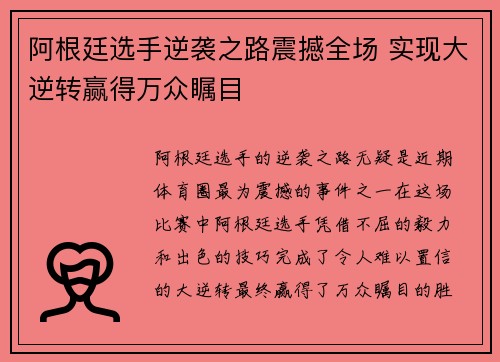 阿根廷选手逆袭之路震撼全场 实现大逆转赢得万众瞩目