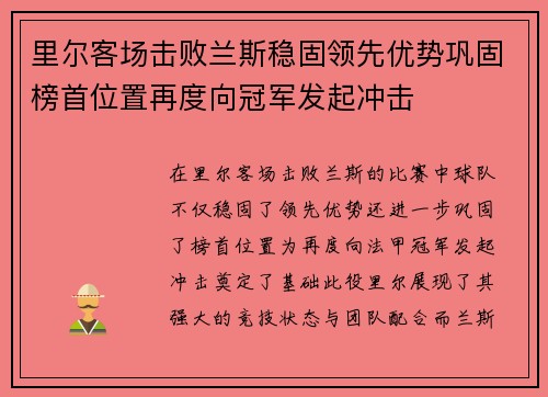 里尔客场击败兰斯稳固领先优势巩固榜首位置再度向冠军发起冲击