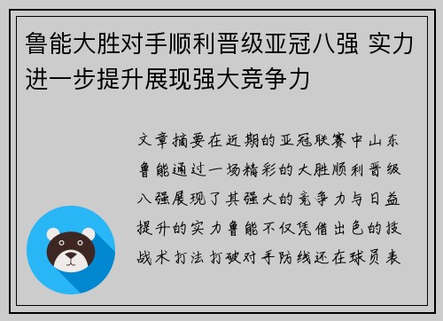 鲁能大胜对手顺利晋级亚冠八强 实力进一步提升展现强大竞争力