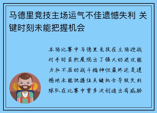 马德里竞技主场运气不佳遗憾失利 关键时刻未能把握机会