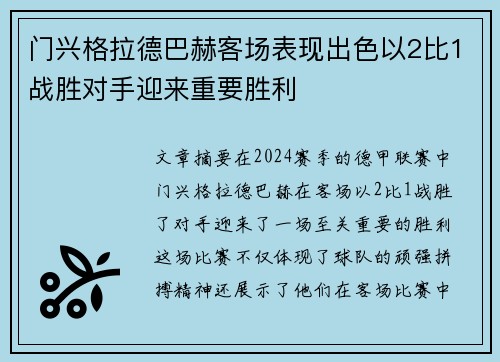 门兴格拉德巴赫客场表现出色以2比1战胜对手迎来重要胜利