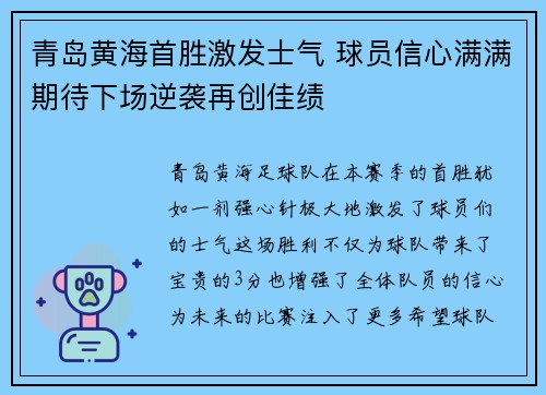 青岛黄海首胜激发士气 球员信心满满期待下场逆袭再创佳绩