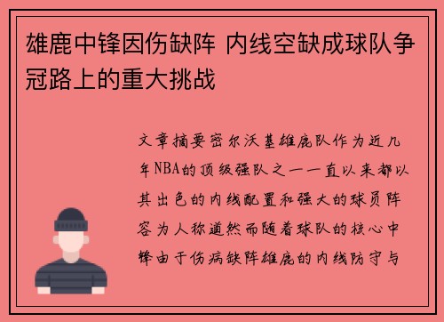 雄鹿中锋因伤缺阵 内线空缺成球队争冠路上的重大挑战