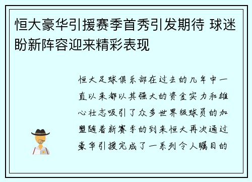 恒大豪华引援赛季首秀引发期待 球迷盼新阵容迎来精彩表现